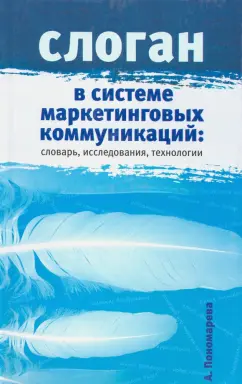 А. Пономарева: Слоган в системе маркетинговых коммуникаций. Словарь, исследования, технологии