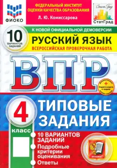 Людмила Комиссарова: ВПР. Русский язык. 4 класс. 10 вариантов. Типовые задания