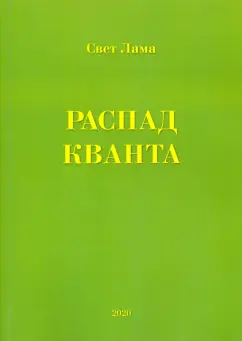 Лама Свет: Распад кванта