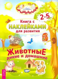 Дикие и домашние животные