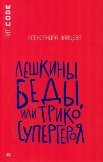 Александра Зайцева: Лешкины беды, или Трико супергероя