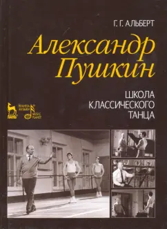 Геннадий Альберт: Александр Пушкин. Школа классического танца. Учебное пособие