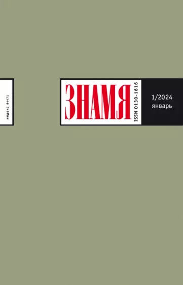 Журнал Знамя № 1. 2024