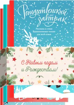 Куприн, Фет, Немирович-Данченко: Набор "Зимнее настроение"