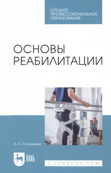Александра Соловьева: Основы реабилитации. Учебное пособие