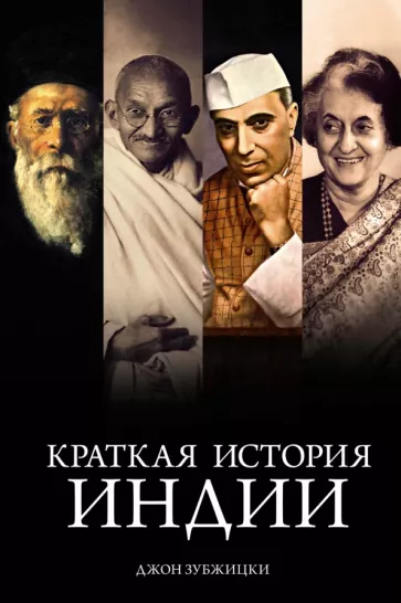 Джон Зубжицки: Краткая история Индии