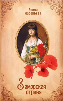 Елена Арсеньева: Заморская отрава