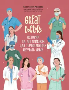 Анастасия Иванова: Great Doctors. Истории на английском для начинающих изучать язык