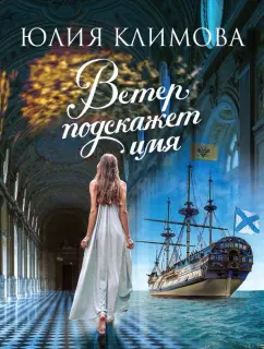 Юлия Климова: Ветер подскажет имя