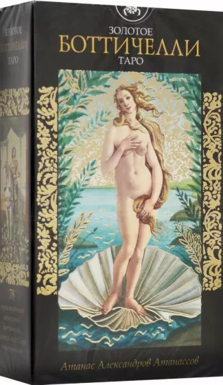 Атанасс Атанассов: Таро Золотое Боттичелли