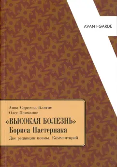 Сергеева-Клятис, Лекманов: Высокая болезнь Бориса Пастернака. Две редакции поэмы. Комментарий