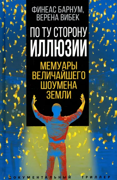 Барнум Финеас Тейлор, Вибек Верена: По ту сторону иллюзии. Мемуары величайшего шоумена Земли