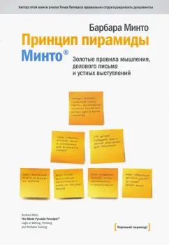 Барбара Минто: Принцип пирамиды Минто. Золотые правила мышления, делового письма и устных выступлений