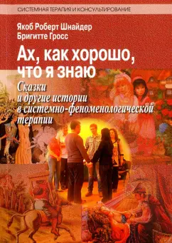 Шнайдер, Гросс: Ах, как хорошо, что я знаю. Сказки и другие истории в системно-феноменологической терапии