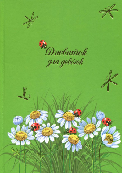 Дневничок для девочек "Ромашки" (48 листов, А5) (47395)