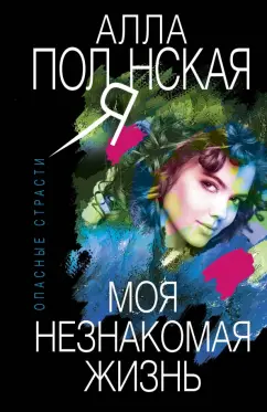 Алла Полянская: Моя незнакомая жизнь