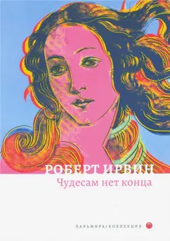 Роберт Ирвин: Чудесам нет конца