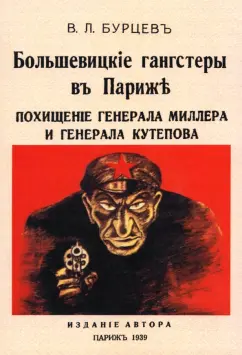Владимир Бурцев: Большевицкие гангстеры в Париже