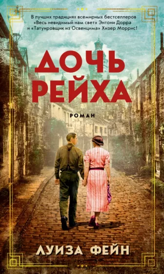 Луиза Фейн: Дочь Рейха