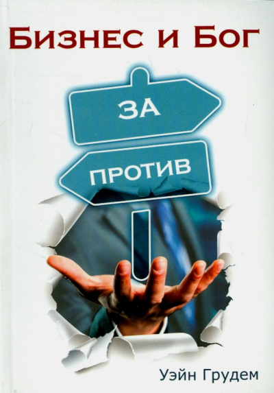 Уэйн Грудем: Бизнес и Бог. За и против