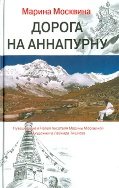 Марина Москвина: Дорога на Аннапурну