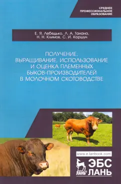 Лебедько, Танана, Климов: Получение, выращивание, использование и оценка племенных быков-производителей в молочном скотовод.