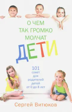 Сергей Витюков: О чем так громко молчат дети