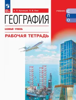 Александр Кузнецов: География. Базовый уровень. Рабочая тетрадь. Учебное пособие для СПО