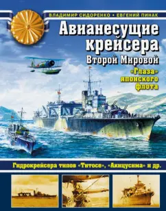 Пинак, Сидоренко: Авианесущие крейсера Второй Мировой. "Глаза" японского флота