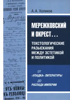 Алексей Холиков: Мережковский и окрест... Текстологические разыскания между эстетикой и политикой