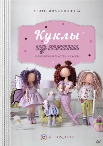 Екатерина Кононова: Куклы из ткани. Выкройки и мастер-классы