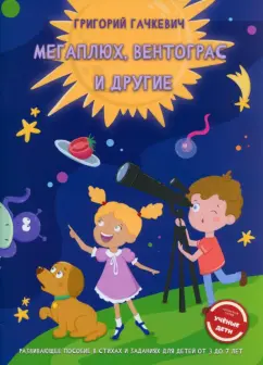 Григорий Гачкевич: Мегаплюх, Вентограс и другие