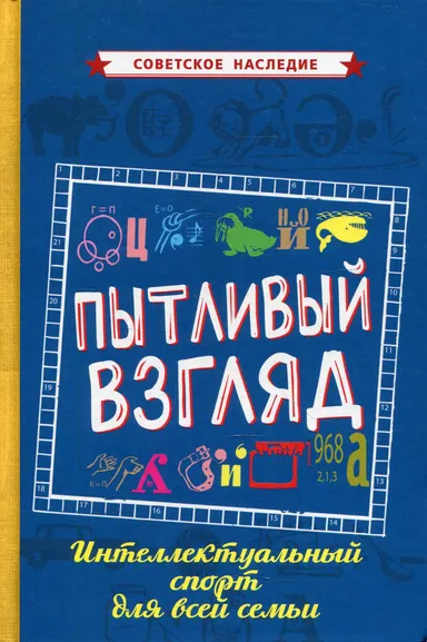 Коллектив авторов: Пытливый взгляд. Интеллектуальный спорт для всей семьи [1969]