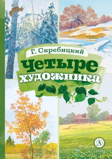 Георгий Скребицкий: Четыре художника