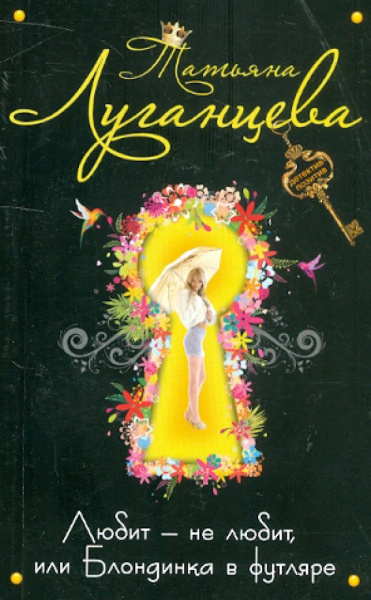 Татьяна Луганцева: Любит-не любит, или Блондинка в футляре