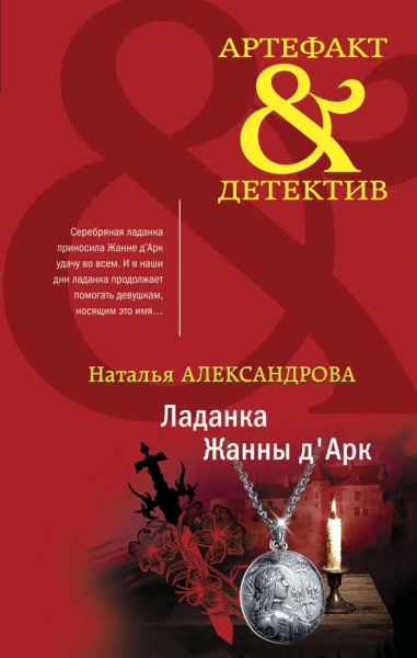 Наталья Александрова: Ладанка Жанны д'Арк