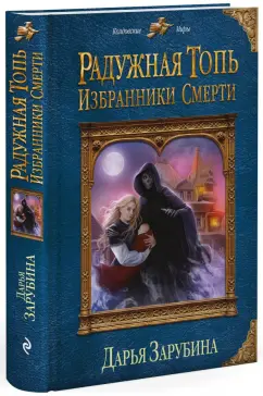Дарья Зарубина: Радужная топь. Избранники Смерти