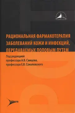 Самцов, Соколовский, Аравийская: Рациональная фармакотерапия заболеваний кожи и инфекций, передаваемых половым путем