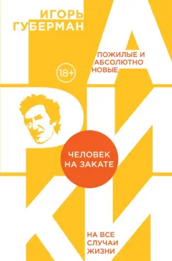 Игорь Губерман: Человек на закате