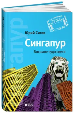 Юрий Сигов: Сингапур. Восьмое чудо света