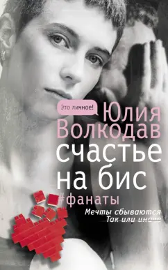 Юлия Волкодав: Счастье на бис