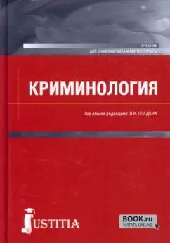 Гладких, Алиев, Абызов: Криминология. Учебник