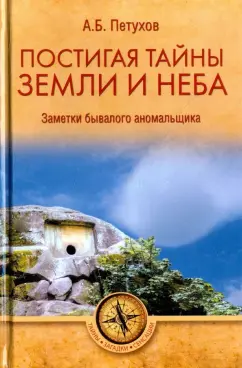 Александр Петухов: Постигая тайны земли и неба. Заметки аномальщика