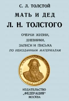 Сергей Толстой: Мать и дед Л. Н. Толстого. Очерки жизни, дневники