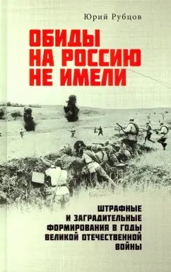 Юрий Рубцов: Обиды на Россию не имели. Штрафные и заградительные формирования в годы Великой Отечественной войны