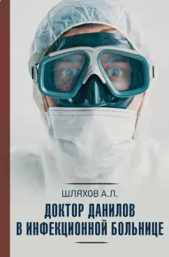 Андрей Шляхов: Доктор Данилов в инфекционной больнице