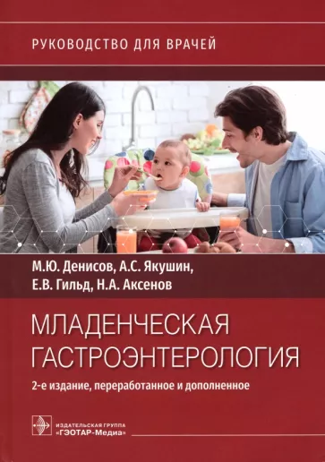 Денисов, Гильд, Якушин: Младенческая гастроэнтерология. Руководство