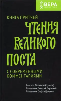 Епископ, Священник, Священник: Книга Притчей. Чтения Великого поста
