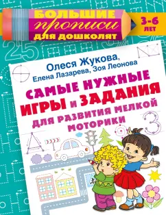 Олеся Жукова: Самые нужные игры и задания для развития мелкой моторики