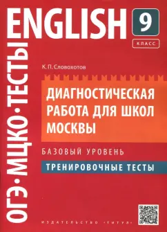 Кирилл Словохотов: Английский язык. 9 класс. Диагностическая работа для школ Москвы. Базовый уровень